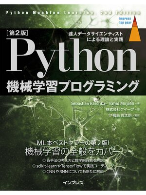 cover image of ［第2版］Python機械学習プログラミング 達人データサイエンティストによる理論と実践